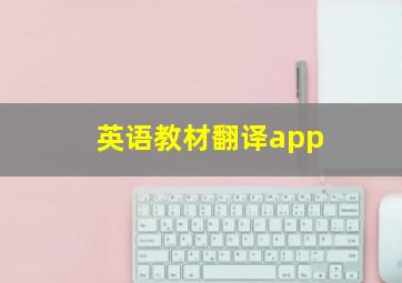 英语教材翻译app