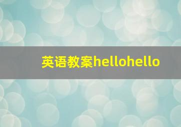 英语教案hellohello