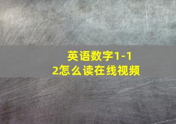 英语数字1-12怎么读在线视频