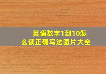 英语数字1到10怎么读正确写法图片大全