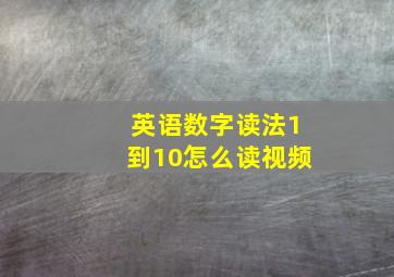 英语数字读法1到10怎么读视频