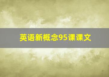 英语新概念95课课文