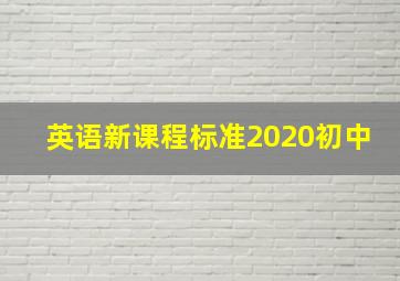 英语新课程标准2020初中