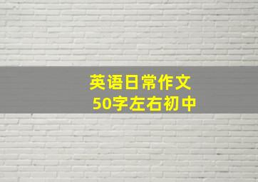 英语日常作文50字左右初中