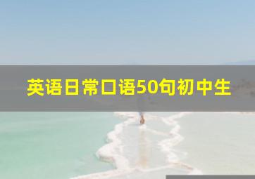 英语日常口语50句初中生