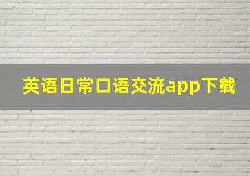 英语日常口语交流app下载