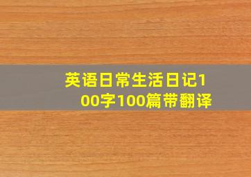 英语日常生活日记100字100篇带翻译