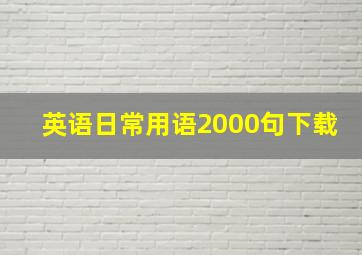 英语日常用语2000句下载