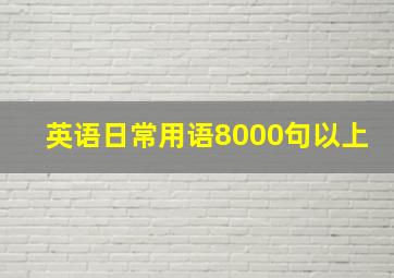 英语日常用语8000句以上