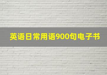 英语日常用语900句电子书