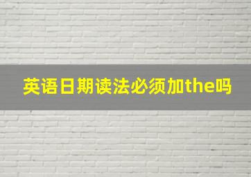 英语日期读法必须加the吗