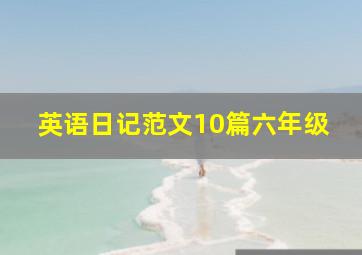 英语日记范文10篇六年级