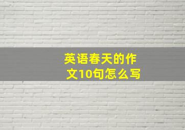 英语春天的作文10句怎么写