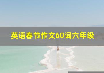 英语春节作文60词六年级