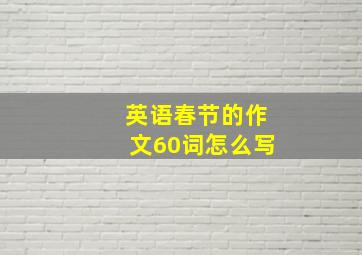 英语春节的作文60词怎么写