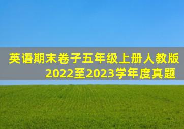 英语期末卷子五年级上册人教版2022至2023学年度真题