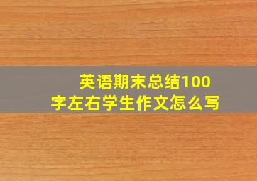 英语期末总结100字左右学生作文怎么写