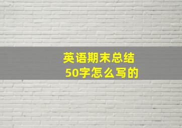 英语期末总结50字怎么写的