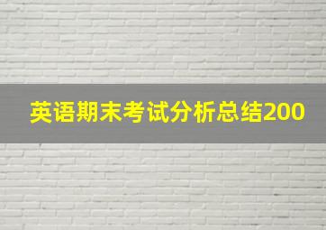 英语期末考试分析总结200