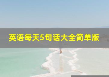 英语每天5句话大全简单版