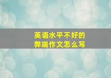 英语水平不好的弊端作文怎么写