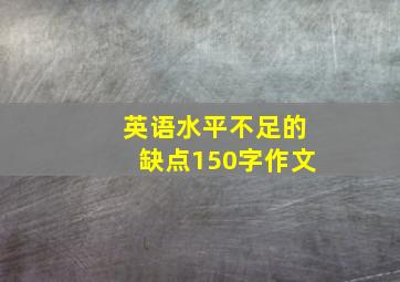 英语水平不足的缺点150字作文