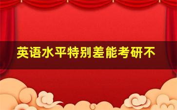 英语水平特别差能考研不