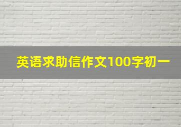 英语求助信作文100字初一