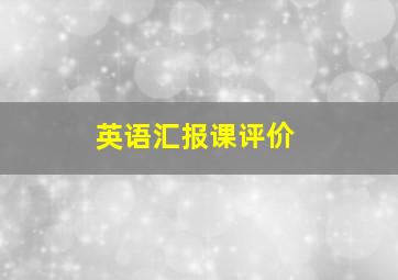 英语汇报课评价