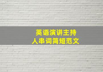 英语演讲主持人串词简短范文