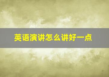 英语演讲怎么讲好一点