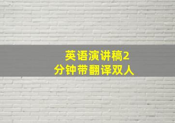 英语演讲稿2分钟带翻译双人