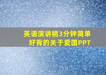 英语演讲稿3分钟简单好背的关于爱国PPT