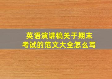 英语演讲稿关于期末考试的范文大全怎么写