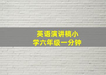 英语演讲稿小学六年级一分钟