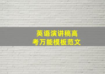 英语演讲稿高考万能模板范文