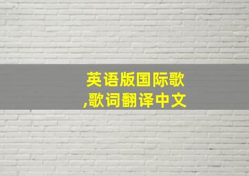 英语版国际歌,歌词翻译中文