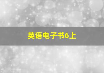 英语电子书6上