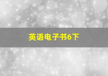 英语电子书6下