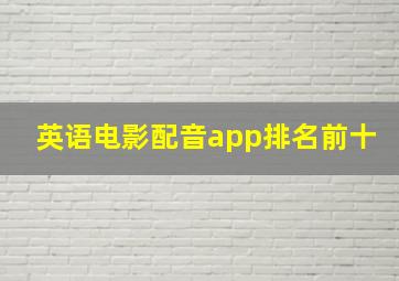 英语电影配音app排名前十