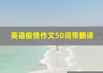 英语疫情作文50词带翻译