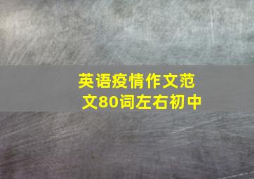 英语疫情作文范文80词左右初中