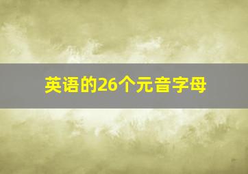 英语的26个元音字母