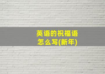 英语的祝福语怎么写(新年)