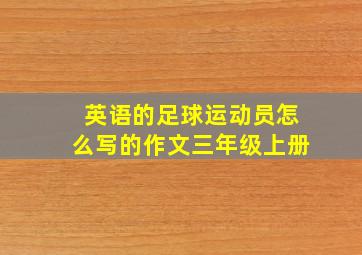 英语的足球运动员怎么写的作文三年级上册