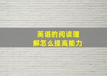 英语的阅读理解怎么提高能力