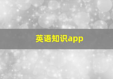 英语知识app