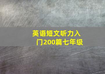 英语短文听力入门200篇七年级