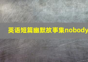 英语短篇幽默故事集nobody