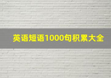 英语短语1000句积累大全